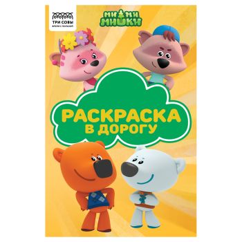 Раскраска с цв. фоном А5, 16 стр., ТРИ СОВЫ 