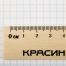 Линейка 40см Красин 