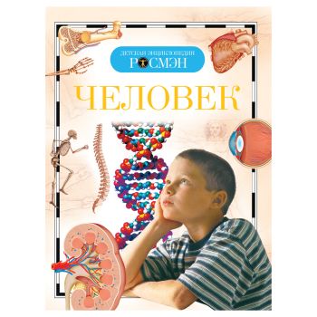 Энциклопедия Росмэн 170*220, 