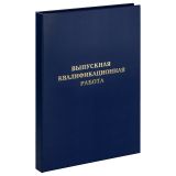Папка "Выпускная квалификационная работа" А4, ArtSpace, бумвинил, гребешки/сутаж, без листов, синяя Папка "Выпускная квалификационная работа" А4, ArtSpace, бумвинил, гребешки/сутаж, без листов, синяя