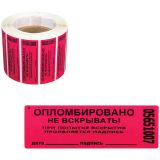 Пломба-наклейка номерная 66*22мм, цвет красный 1000шт./рул Пломба-наклейка номерная 66*22мм, цвет красный 1000шт./рул