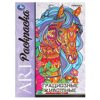 Раскраска А4, 8 стр., Умка 