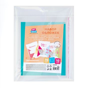 Набор обложек (10шт.) 240*380 для раб. тетр. Моро 1кл., Рус.яз. Канакина, Прописи Горецкий, тесты изд..