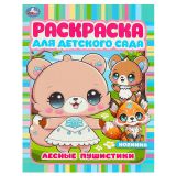 Раскраска А4, 8 стр., Умка "Раскраска для детского сада. Лесные пушистики"