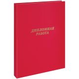 Папка "Дипломная работа" А4, ArtSpace, бумвинил, гребешки/сутаж, без листов, красная Папка "Дипломная работа" А4, ArtSpace, бумвинил, гребешки/сутаж, без листов, красная