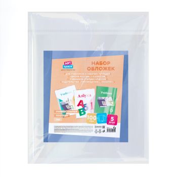 Набор обложек (5шт.) 265*520 для учеб. и раб.тетр 