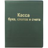 Касса букв, слогов и счета ArtSpace, А5, ПВХ Касса букв, слогов и счета ArtSpace, А5, ПВХ
