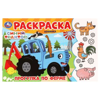 Раскраска А5,  8 стр., Умка 