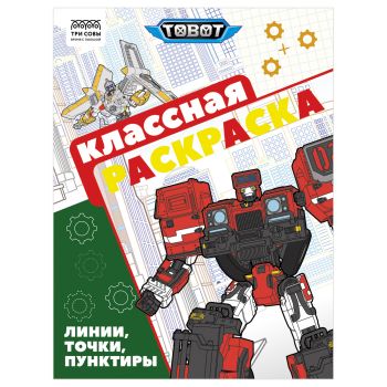 Раскраска А4, 16 стр., ТРИ СОВЫ 