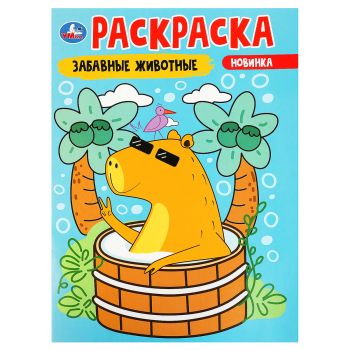 Раскраска А4, 16 стр., Умка 