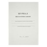 Журнал факультативных занятий А4, 24л., картон хром-эрзац, на скобе, блок офсетный