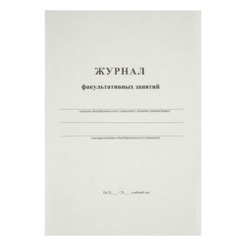 Журнал факультативных занятий А4, 24л., картон хром-эрзац, на скобе, блок офсетный