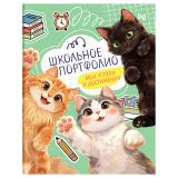 Папка-портфолио 7БЦ А4 BG, на 4 кольцах для школьника "Котята-школьники", 20 файлов, 10 вкладышей. Папка-портфолио 7БЦ А4 BG, на 4 кольцах для школьника "Котята-школьники", 20 файлов, 10 вкладышей.