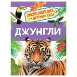 Энциклопедия Росмэн 167*220, "Для детского сада. Джунгли", 48стр., 5+