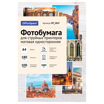 Фотобумага А4 для стр. принтеров OfficeSpace, 180г/м2 (100л) матовая односторонняя