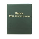 Касса букв, слогов и счета СТАММ, А5, ПВХ Касса букв, слогов и счета СТАММ, А5, ПВХ