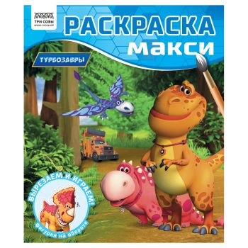 Раскраска-МАКСИ 240*285мм, 16 стр., ТРИ СОВЫ 