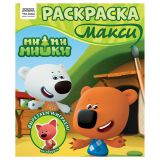 Раскраска-МАКСИ 240*285мм, 16 стр., ТРИ СОВЫ "Ми-ми-мишки"