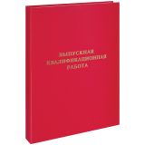 Папка "Выпускная квалификационная работа" А4, ArtSpace, бумвинил, гребешки/сутаж, без листов, красная Папка "Выпускная квалификационная работа" А4, ArtSpace, бумвинил, гребешки/сутаж, без листов, красная