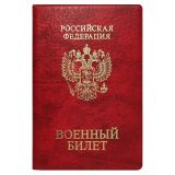 Обложка для военного билета ДПС, ПВХ, тиснение "Герб", красный Обложка для военного билета ДПС, ПВХ, тиснение "Герб", красный