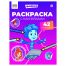 Раскраска с наклейками А4, 8стр., ТРИ СОВЫ 