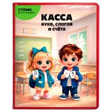 Касса букв, слогов и счета СТАММ, c цветным рисунком, А5, ПВХ Касса букв, слогов и счета СТАММ, c цветным рисунком, А5, ПВХ