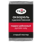 Акварель художественная Гамма "Старый Мастер" пиррол рубиновый, 2,6мл, кювета Акварель художественная Гамма "Старый Мастер" пиррол рубиновый, 2,6мл, кювета