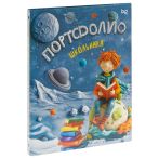 Папка-портфолио 7БЦ А4 BG, на 4 кольцах для школьника "Маленький принц", 20 файлов, 10 вкладышей Папка-портфолио 7БЦ А4 BG, на 4 кольцах для школьника "Маленький принц", 20 файлов, 10 вкладышей