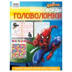 Книжка-задание, А4 ТРИ СОВЫ "Кроссворды и головоломки. Человек Паук", 16стр.