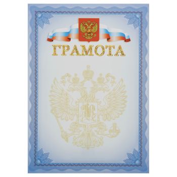 Грамота, А4, Мировые Тетради, мелованный картон, синяя