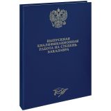 Папка "Выпускная квал. работа на степень бакалавра" А4, ArtSpace, бумвинил, гребешки/сутаж, без листов, синяя Папка "Выпускная квал. работа на степень бакалавра" А4, ArtSpace, бумвинил, гребешки/сутаж, без листов, синяя