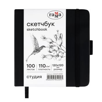 Скетчбук 100л., 120*120 Гамма 