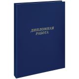 Папка "Дипломная работа" А4, ArtSpace, бумвинил, гребешки/сутаж, без листов, синяя Папка "Дипломная работа" А4, ArtSpace, бумвинил, гребешки/сутаж, без листов, синяя